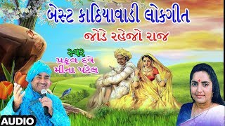 જોડે રહેજો રાજ  બેસ્ટ કાઠિયાવાડી લોકગીત  JODE RAHEJO RAAJ  BEST KATHIYAWADI LOKGEET [upl. by Otrevlig]