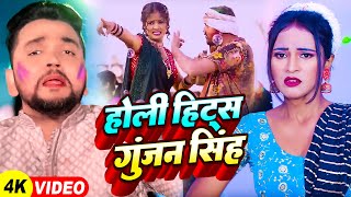 होली हिट्स गुंजन सिंह  Gunjan Singh  Superhit Holi Collection Songs  Video Jukebox  Holi Geet [upl. by Pruchno]