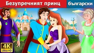 Безупречният принц  Flawless Prince in Bulgarian  BulgarianFairyTales [upl. by Sonafets]