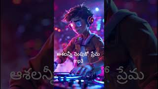 Aashalanni Nimpuko premalo Telugu Music Track mp3 [upl. by Otnas]