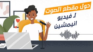 حول مقطع الصوت الى فيديو انيمشين  Animate from audio [upl. by Nahgrom]