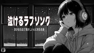 涙が出るほど懐かしい心に残る名曲 💔 泣きたい時に聴 🎶 切ないバラード、心がギューっとなる恋の歌、しっとりカラオケで歌える名曲メドレー（邦楽） [upl. by Bernardine]