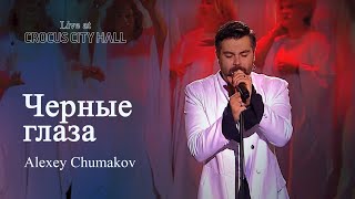 Алексей Чумаков  Черные глаза Live at Crocus City Hall [upl. by Ramma]