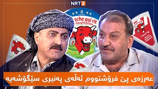 پەتریپۆت  وەرزی ١  ئەڵقەی ٢٩  Patripot  Warzi 1  Alqay 29 [upl. by Barri]