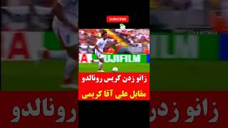 زانو زدن کریس رونالدو مقابل علی کریمی در بازی ایران و پرتغال shorts [upl. by Arber]