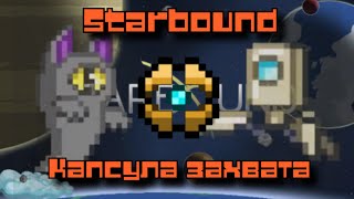 Starbound Питомцы и капсула для сдерживания монстров [upl. by Audrye]