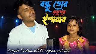 bondhu tor chokher isarai buke agun laiga jai  Saban ali amp asmina khatun [upl. by Nemracledairam283]