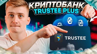 Trustee Plus Новий інструмент для P2P Конкурс на 100 USDT [upl. by Gilba424]