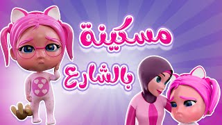 مسكينة بالشارع  بابا بليز  حبيبي بيبي Habebe Baby [upl. by Ylnevaeh]