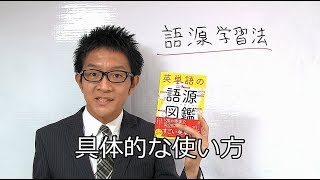 「英単語の語源図鑑」の具体的な使い方 [upl. by Bausch]