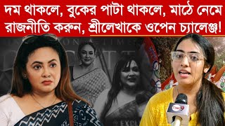 Sreelekha Mitra দম থাকলে বুকের পাটা থাকলে মাঠে নেমে রাজনীতি করুন শ্রীলেখাকে ওপেন চ্যালেঞ্জ [upl. by Baily]