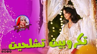 تكروبيت تشلحيت نشاط للاعراس PART 9❤️🎶😍TAGOUPIIT TACHELHIT [upl. by Brittani523]