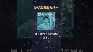 レゲエ名曲カバー reggae レゲエ 坂本九 pushim [upl. by Dionysus]