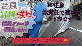 台風 暴風 強風 VS バイク バイク転倒防止と転倒してもダメージを軽減できたらいいなぁって動画 [upl. by Mudenihc259]