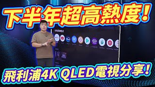 下半年超高熱度 飛利浦新型QLED 4K電視開箱！4K QLED Google TV 智慧顯示器 55PQT8159 [upl. by Ynnaej]