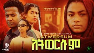 አትወርሱም ሙሉ ፊልም  Atwersum  Full Length Ethiopian Film 2024 Hamus Media [upl. by Ettie258]