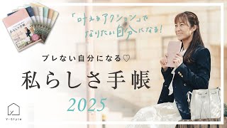 【私らしさ手帳2025】叶えるアクションでquotなりたい自分quotになる！限られた大切な時間を本当にやりたいことに使えるようにする手帳。使い方や手帳が入るペンケースの紹介も。 [upl. by Lemyt]