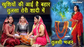 कार्तिक मॉस भजन  खुशियों की आई है बहार तुलसा तेरी शादी में  Tulsi VIvah Bhajan  Singer  Payal [upl. by Navonod]