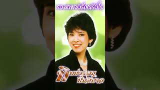 รวมเพลงรักตรึงใจ 2  ทิพย์วรรณ ปิ่นภิบาล พรุ่งนี้ฉันจะรักเธอจนตาย [upl. by Kauffman]