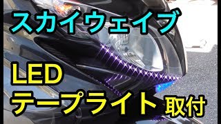 SUZUKI スカイウェイブ250CJ44LEDテープライト取り付けました。トップビューテープLED LED tape light installation [upl. by Torrence]