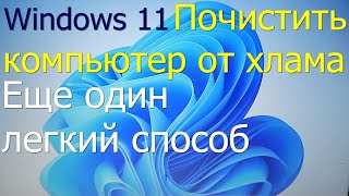 Еще один легкий способ вычистить хлам с диска в Windows 11 [upl. by Ynoyrb]