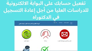 طريقة تفعيل حسابك على البوابة الإلكترونية للدراسات العليا من أجل إعادة التسجيل في الدكتوراه [upl. by Allan]