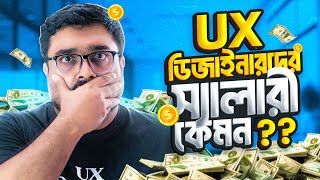 What UX Designers Really Earn in Bangladesh Salaries Unveiled [upl. by Icaj]