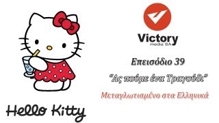 HELLO KITTY  ΑΣ ΠΟΥΜΕ ΕΝΑ ΤΡΑΓΟΥΔΙ  ΕΠΕΙΣΟΔΙΟ 39  ΜΕΤΑΓΛΩΤΙΣΜΕΝΟ ΣΤΑ ΕΛΛΗΝΙΚΑ [upl. by Yajeet]