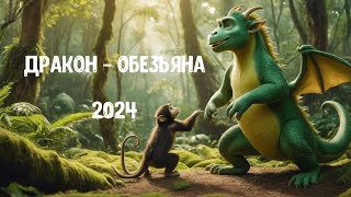 Дракон  Обезьяна 2024 [upl. by Hendrika]