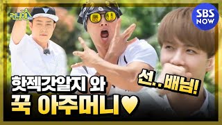 런닝맨 기억나니 핫젝갓알지 와 꾹 아주머니  RunningMan  SBS NOW [upl. by Bruyn]