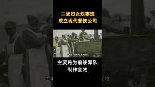 二战妇女炊事班 成立现代餐饮公司 [upl. by Algernon]