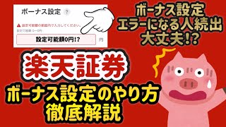 【 新NISA ボーナス設定 】 間違えてない！？ 楽天証券 ボーナス設定のやり方徹底解説 【 SampP500 投資 】 [upl. by Flanna]