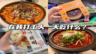 韩国vlog丨打工人便利利店干饭丨肥牛辣炒年糕 [upl. by Lindahl817]