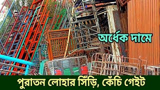 পুরাতন লোহার গেইট সিঁড়ি দরজা জানালা রেলিং মার্কেট  puraton market dorja janala siri gate [upl. by Just]