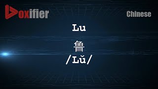 How to Pronunce Lu Lǔ 鲁 in Chinese Mandarin  Voxifiercom [upl. by Ahseina]