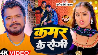 Video  कमर के रोगी  Pramod Premi Yadav amp Mahima Singh  Kamar Ke Rogi  Bhojpuri Song [upl. by Neelyam586]