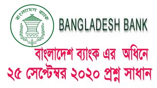 Bangladesh Bank assistant programmer question and solution 25 September 2020 । KarmerKhoje [upl. by Neufer428]