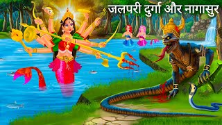 जलपरी के रूप में देवी दुर्गा  Jalpari Cartoon  JALPARI DURGA KI KAHANI  Hindi Moral Stories [upl. by Llerdnod]