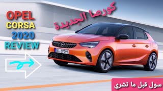 Review opel corsa 2020 maroc مراجعة شاملة لسيارة أوبيل كورسا الجديدة بالمغرب [upl. by Martinic346]