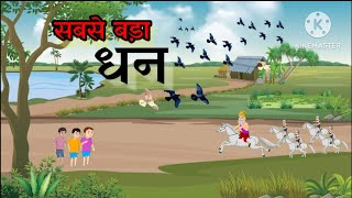 hindi cartoon storyhindi kahani cartoon storysabse bada dhan [upl. by Marrissa160]