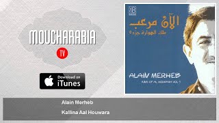 Alain Merheb  Khallina Aal Houwara  آلان مرعب  خلينا عالهوارة [upl. by Nywg]