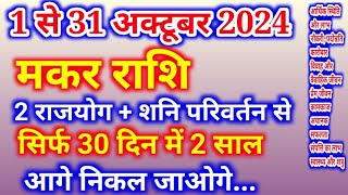 Makar Rashi 1 Oct se 31 Oct 2024मकर राशि अक्टूबर 2024 राशिफलMakar RashiCapricorn Oct horoscope [upl. by Adalheid]