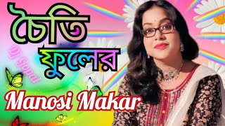 Chaiti Phuler Ki Bandhis Ranga Rakhi  চৈতী ফুলের কি বাঁধিস রাঙ্গা রাখি  Manosi Makar  Dj Gopal [upl. by Eedyah802]