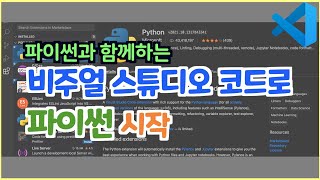 초등학교중학교 파이썬 고급과정 3강 비주얼 스튜디오 코드로 파이썬 시작하기  달려라파이썬 [upl. by Surazal]