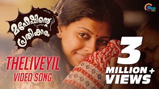 Maheshinte Prathikaaram  Theliveyil Song Video Ft Fahadh Faasil Anusree  Official [upl. by Hayikaz]