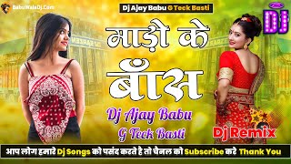 Mado Ke Bas Tuntun Yadav Remix Full Hard New Bass Mix By Dj Ajay Babu G Teck Basti [upl. by Carolus647]