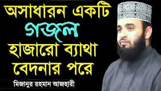 অসাধারণ একটি গজল ll হাজারো ব্যাথা বেদনার পরে lyrics l Hajaro Betha Bedonar Pore l Mostafa Abir [upl. by Niaz]