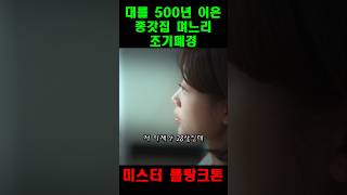 대를 500년 이은 종가집 며느리의 조폐  미스터플랑크톤 [upl. by Beera]