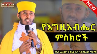 🔴 የእግዚአብሔር ምስክሮች  እጅግ ድንቅ ትምህርት በርእሰ ሊቃውንት የኔታ አባ ገብረኪዳን ግርማ  Aba Gebrekidan New Sibket 2024 [upl. by Vigen]