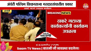 Andheri Uddhav Thackeray Group News  मतदारांना वाटण्यासाठी आणलेल्या भेटवस्तू जप्त  Marathi News [upl. by Evelin]